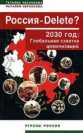 Россия-DELETE? 2030 год: Глобальная схватка цивилизаций