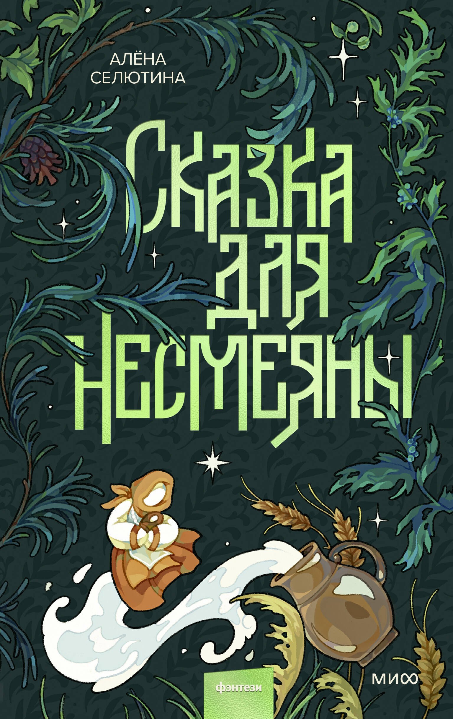 

Сказка для Несмеяны