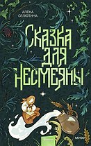 Сказка для Несмеяны