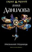 Признания грешницы