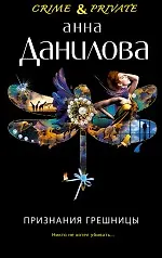 Признания грешницы