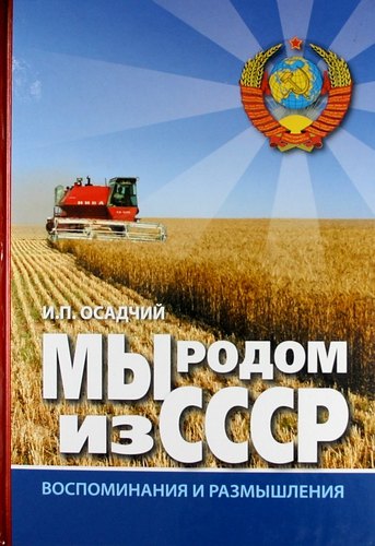 

Мы родом из СССР. Книга 2. В радостях и тревогах.