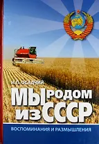 Мы родом из СССР. Книга 2. В радостях и тревогах.