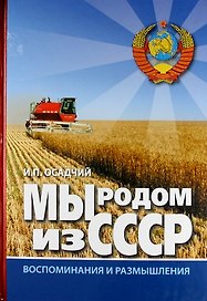 Мы родом из СССР. Книга 2. В радостях и тревогах.