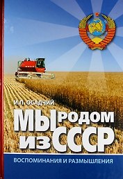 Мы родом из СССР. Книга 2. В радостях и тревогах.