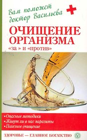 Очищение организма - за и против