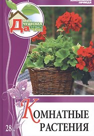Моя чудесная дача. Том 28. Комнатные растения