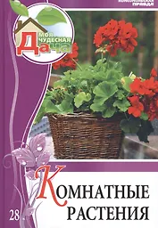 Моя чудесная дача. Том 28. Комнатные растения