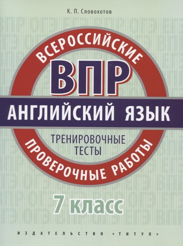 

Английский язык. Всероссийские проверочные работы. 7 класс. Тренировочные тесты
