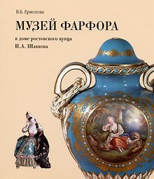 Музей фарфора в доме купца И.А. Шлякова. Путеводитель по экспозиции