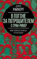 В погоне за потрошителем с Грин-Ривер. Мои поиски убийцы 49 женщин