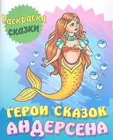 Герои сказок Андерсена