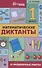 Математические диктанты и провероч.работы:1 кл.дп - 0
