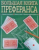 Большая книга преферанса
