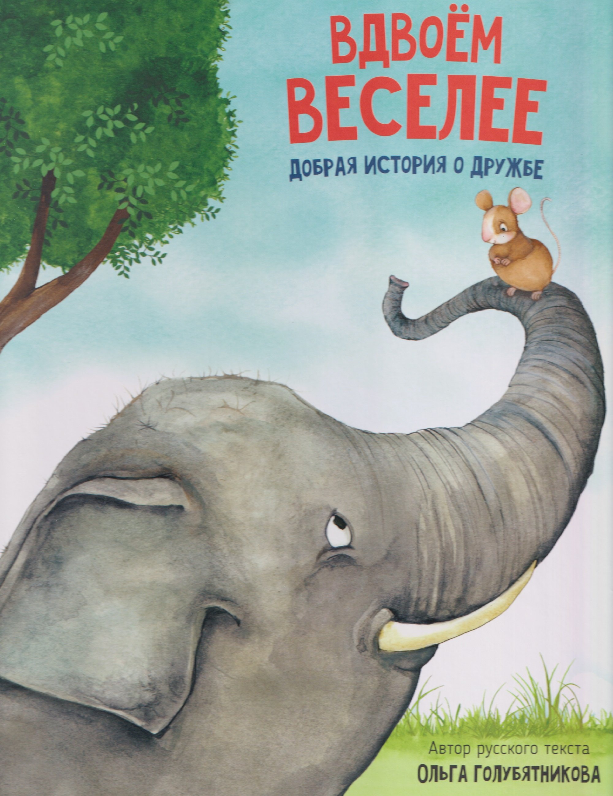 

Вдвоём веселее