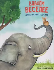 Вдвоём веселее