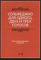 Сольфеджио для одного, двух и трех голосов. Уч. пособие, 2-е изд., испр.