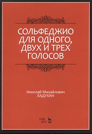 Сольфеджио для одного, двух и трех голосов. Уч. пособие, 2-е изд., испр.