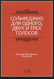 Сольфеджио для одного, двух и трех голосов. Уч. пособие, 2-е изд., испр.
