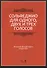 Сольфеджио для одного, двух и трех голосов. Уч. пособие, 2-е изд., испр. - 0