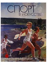 Спорт в искусстве