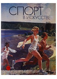 Спорт в искусстве