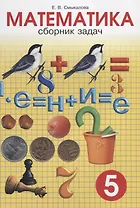 Сборник задач по математике для учащихся 5 класса