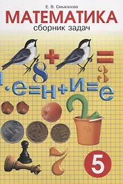 Сборник задач по математике для учащихся 5 класса
