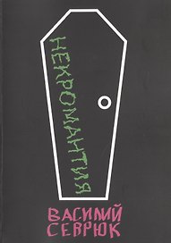 Некромантия
