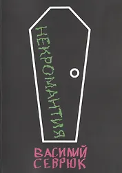 Некромантия