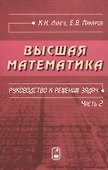 Высшая математика. Руководство к решению задач. Часть 2 - 0