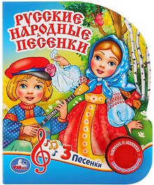 Русские народные песенки
