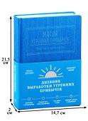 Магия утренних привычек. Дневник-помощник (аквамарин) - 1
