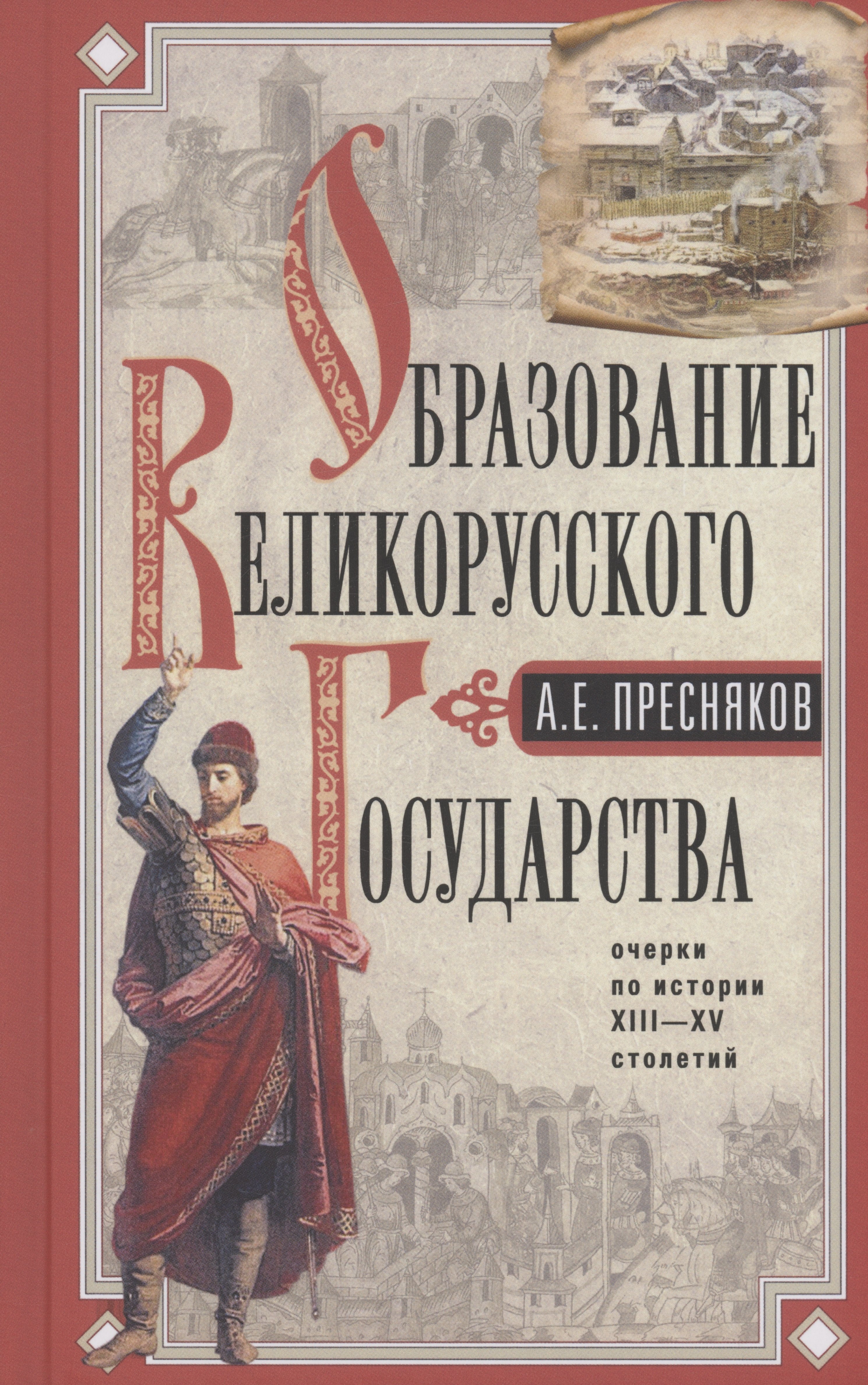 

Образование Великорусского государства. Очерки по истории XIII—XV столетий