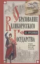 Образование Великорусского государства. Очерки по истории XIII—XV столетий