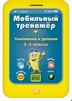 Умножение и деление