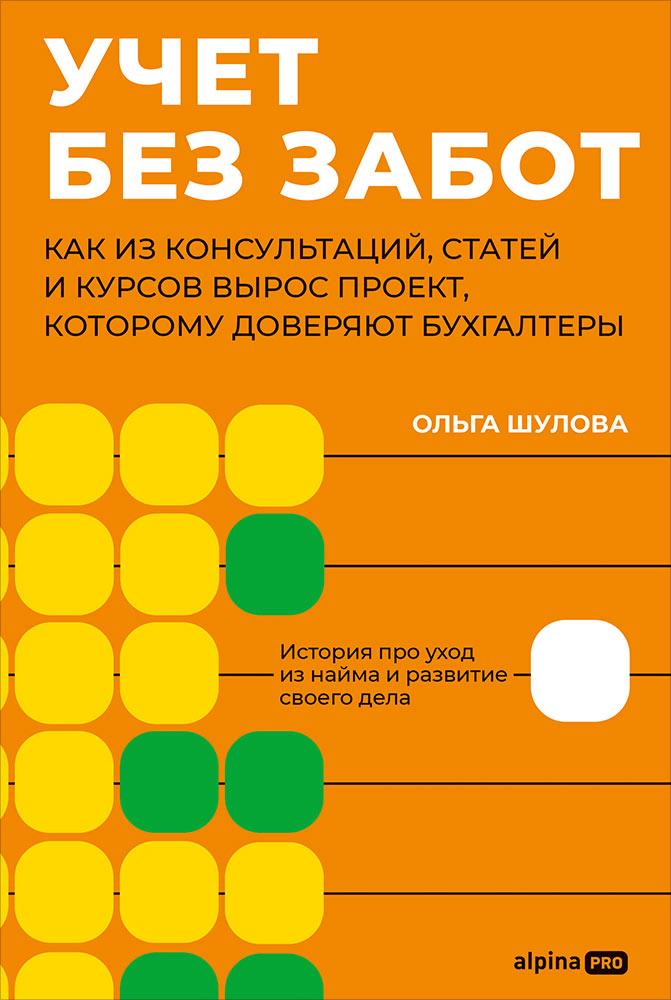 Обложка книги «Учет без забот: Как из консультаций, статей и курсов вырос проект, которому доверяют бухгалтеры»