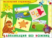 Аппликация без ножниц. Художественный альбом для занятий с детьми 3-5 лет / (мягк) (Маленький художник). Янушко Е. (Мозаика)