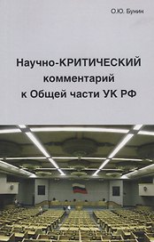Научно-Критический комментарий к Общей части УК РФ