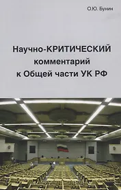 Научно-Критический комментарий к Общей части УК РФ