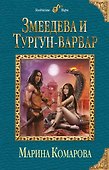 Змеедева и Тургун-варвар - 0