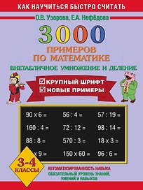 3000 примеров по математике. 3 - 4 классы (внетабличное умножение и деление)