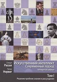 Искусственный интеллект: современный подход. Том I. Решение проблем: знания и рассуждения - 0