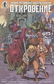 Комикс Властелины Вселенной: Откровение. Выпуск 4