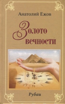 

Золото вечности. Рубаи / Серебряные струны. Рубаи. Двухкнижие
