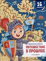 Путешествие в прошлое. Удивительные лабиринты