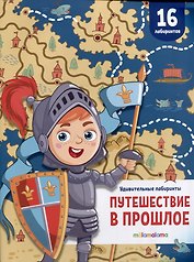 Путешествие в прошлое. Удивительные лабиринты