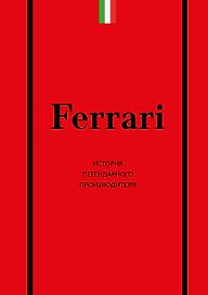 Ferrari. История легендарного производителя