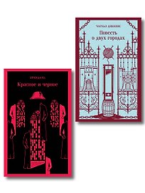 Набор Классика скоро в кино (комплект из 2 книг: "Повесть о двух городах" Диккенса и "Красное и черное" Стендаля)