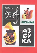 Нотная азбука. (Иллюстрированное полноцветное издание).